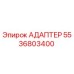 5536803400 АДАПТЕР Epiroc