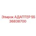 5536838700 АДАПТЕР Epiroc