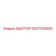 5537039500 АДАПТЕР Epiroc