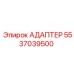 5537039500 АДАПТЕР Epiroc