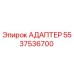 Оригинальный адаптер 5537536700 Epiroc для гидравлических систем
