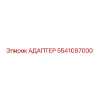 5541067000 Адаптер Epiroc