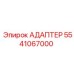 5541067000 Адаптер Epiroc