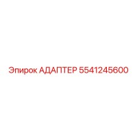 5541245600 АДАПТЕР Epiroc