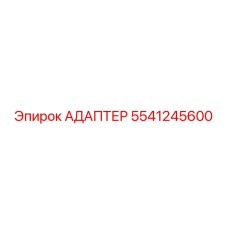 5541245600 АДАПТЕР Epiroc