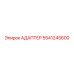 5541245600 АДАПТЕР Epiroc