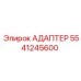 5541245600 АДАПТЕР Epiroc
