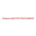 5541248600 АДАПТЕР Epiroc