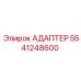 5541248600 АДАПТЕР Epiroc
