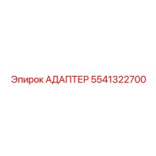 5541322700 АДАПТЕР Epiroc