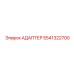 5541322700 АДАПТЕР Epiroc