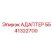5541322700 АДАПТЕР Epiroc