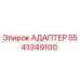 5541349100 АДАПТЕР Epiroc