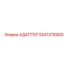 5541376900 АДАПТЕР Epiroc