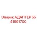 5541991700 АДАПТЕР Epiroc