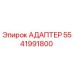 5541991800 АДАПТЕР Epiroc