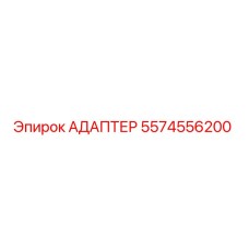 5574556200 АДАПТЕР Epiroc
