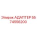5574556200 АДАПТЕР Epiroc