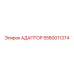Адаптер гидравлический 5580011374 Epiroc