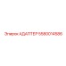5580014586 АДАПТЕР Epiroc