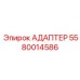 5580014586 АДАПТЕР Epiroc