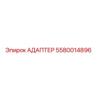 5580014896 АДАПТЕР Epiroc