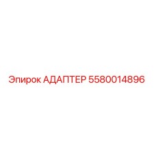 5580014896 АДАПТЕР Epiroc