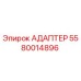 5580014896 АДАПТЕР Epiroc