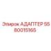 5580015165 АДАПТЕР Epiroc