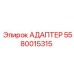 5580015315 АДАПТЕР Epiroc