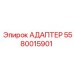 5580015901 АДАПТЕР Epiroc