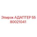 5580021041 АДАПТЕР Epiroc
