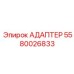 5580026833 Адаптер Epiroc