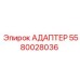 5580028036 АДАПТЕР Epiroc