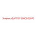 5580029576 АДАПТЕР Epiroc
