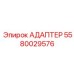 5580029576 АДАПТЕР Epiroc