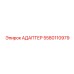 Адаптер для датчиков давления 5580110979 техники Epiroc