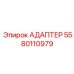 Адаптер для датчиков давления 5580110979 техники Epiroc
