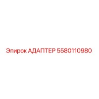 5580110980 АДАПТЕР Epiroc