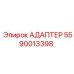 5590013398 АДАПТЕР Epiroc