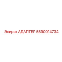5590014734 АДАПТЕР Epiroc