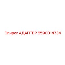 Переходник топливной магистрали Epiroc артикул 5590014734