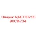 Переходник топливной магистрали Epiroc артикул 5590014734