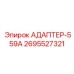 2695527321 АДАПТЕР-559А Epiroc