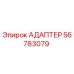 56783079 АДАПТЕР Epiroc