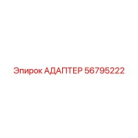 56795222 АДАПТЕР Epiroc