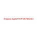 56795222 АДАПТЕР Epiroc