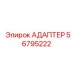 56795222 АДАПТЕР Epiroc