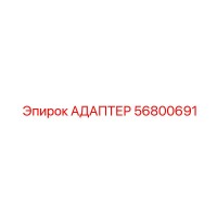 56800691 АДАПТЕР Epiroc