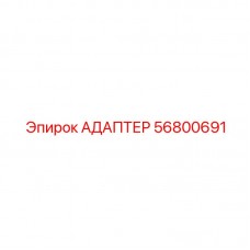 Пневматический адаптер Epiroc 56800691